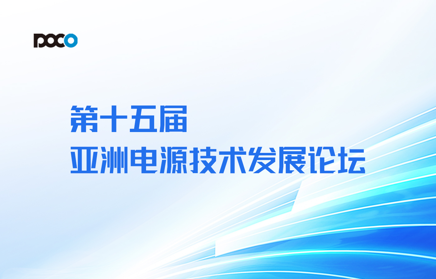 【年终技术盛宴】南宫体育邀您参与丽江第十五届亚洲电源技术发展论坛！